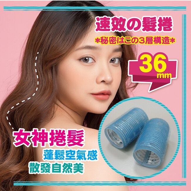 BeautyFans三層魔髮捲36mm(3入)*6盒