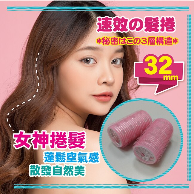 BeautyFans三層魔髮捲32mm(3入)*6盒