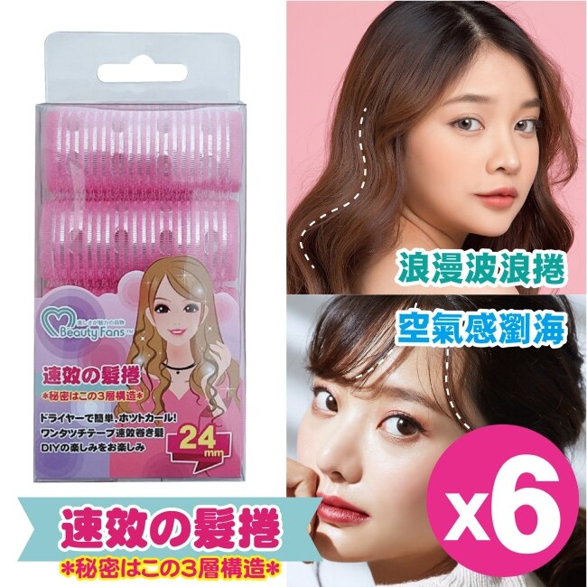 BeautyFans三層魔髮捲24mm(4入)*6盒