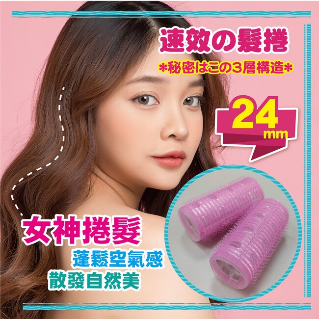 BeautyFans三層魔髮捲24mm(4入)*6盒