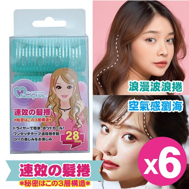 BeautyFans三層魔髮捲28mm(3入)*6盒