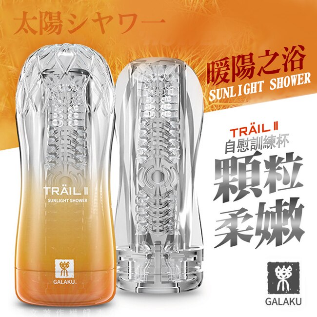 GALAKU-TRAIL II 立體通道自慰訓練杯-暖陽黃 多端顆粒型