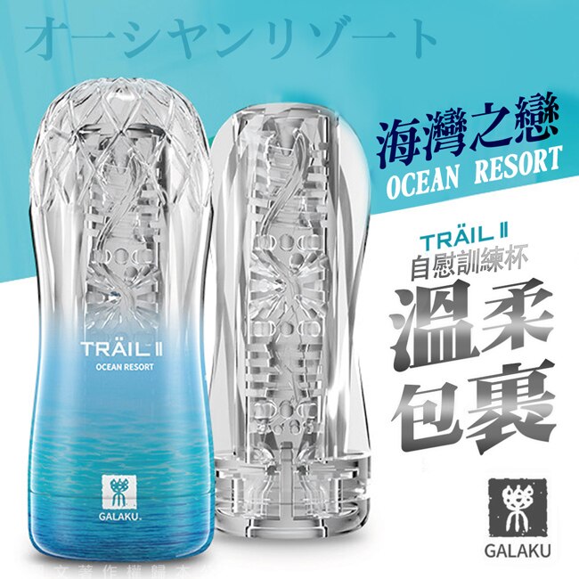 GALAKU-TRAIL II 立體通道自慰訓練杯-海灣藍 溫和摩擦型