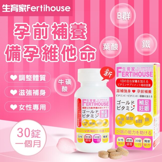 【FertiHouse 生育家】備孕綜合維他命(30顆/1月份)