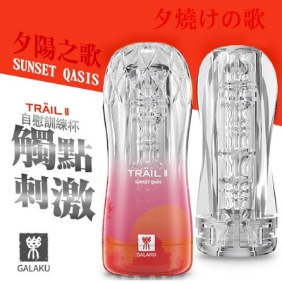 VENUS - GALAKU-TRAIL II 立體通道自慰訓練杯-夕陽紅 凹凸觸點型 image