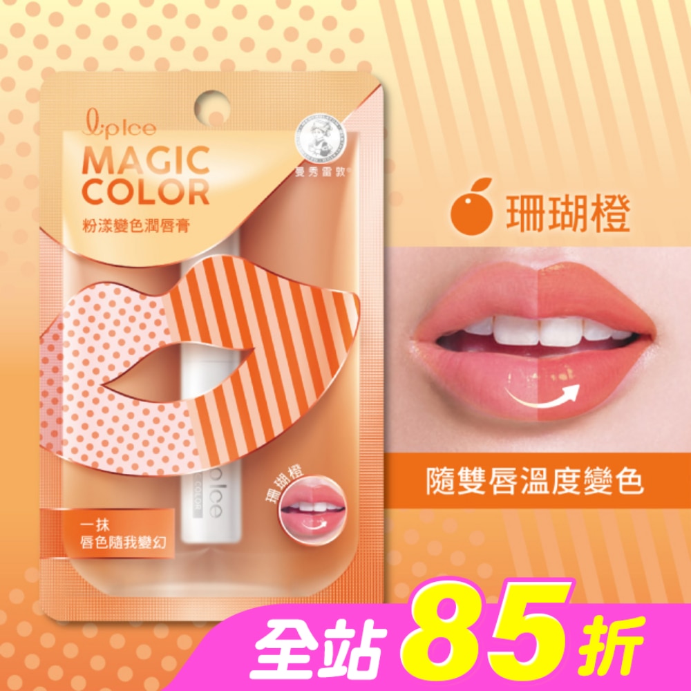 曼秀雷敦Magic Color粉漾變色潤唇膏-珊瑚橙2g