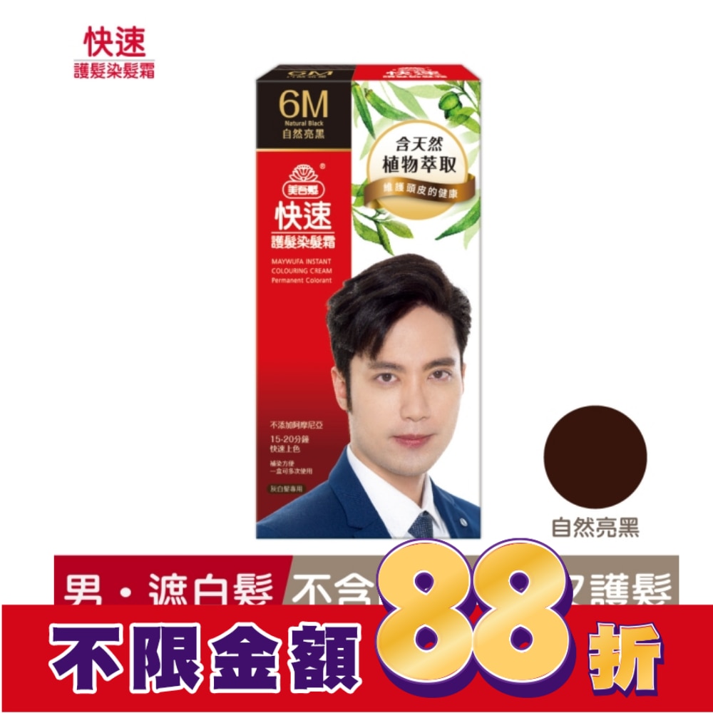 美吾髮 美吾髮快速護髮染髮霜6M自然亮黑 男(40g+60g)