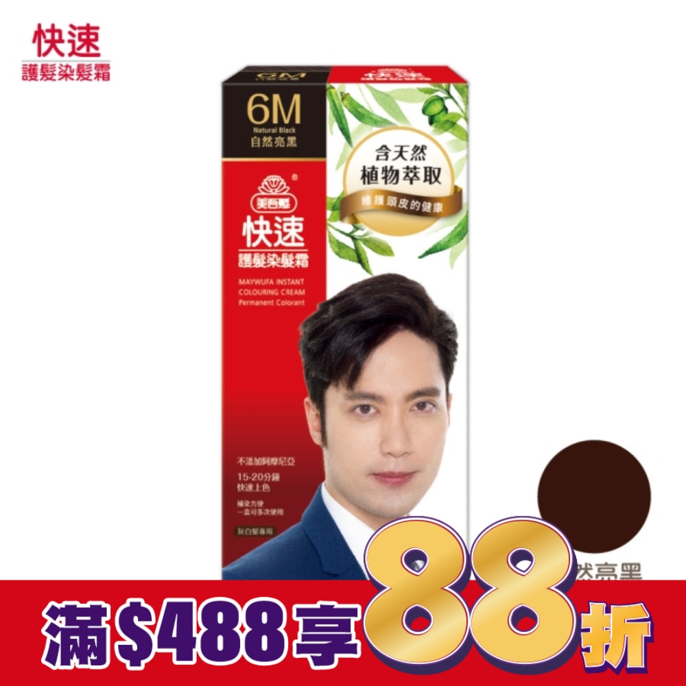美吾髮 美吾髮快速護髮染髮霜6M自然亮黑 男(40g+60g)