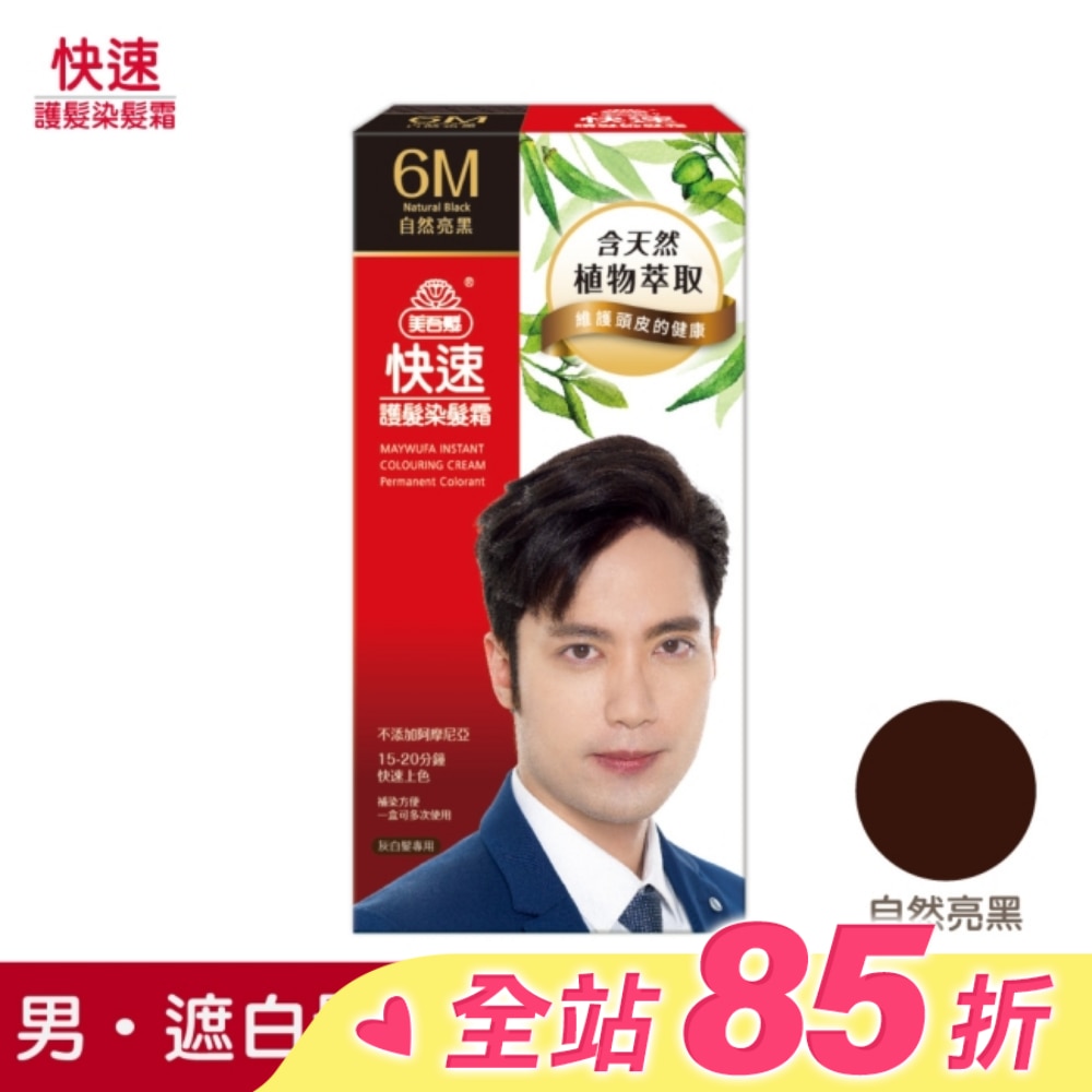 美吾髮 美吾髮快速護髮染髮霜6M自然亮黑 男(40g+60g)