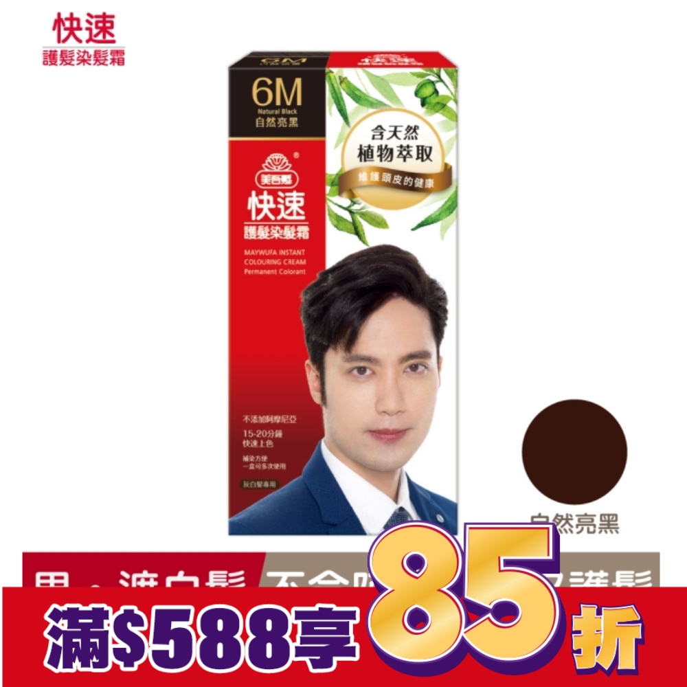 美吾髮 美吾髮快速護髮染髮霜6M自然亮黑 男(40g+60g)
