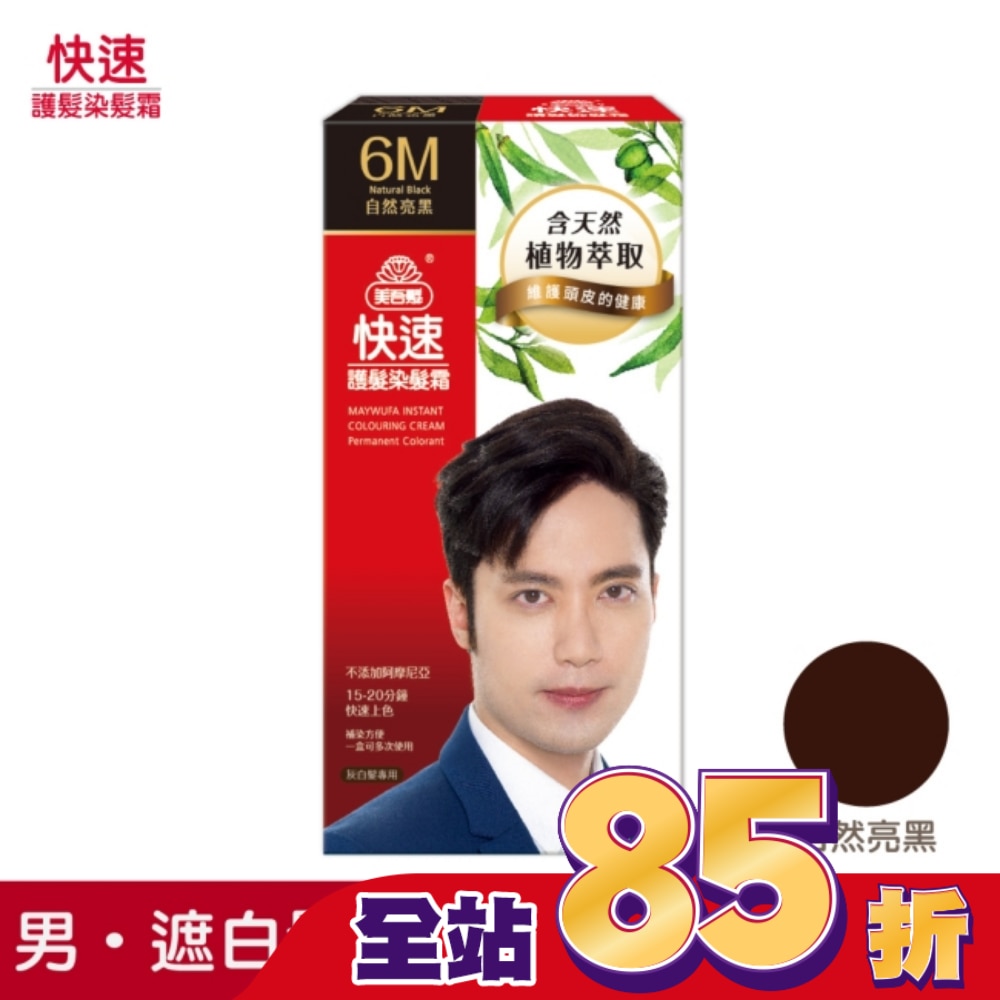美吾髮 美吾髮快速護髮染髮霜6M自然亮黑 男(40g+60g)