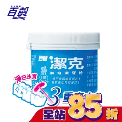 Smiling 百齡 百齡潔克神奇潔牙粉130g