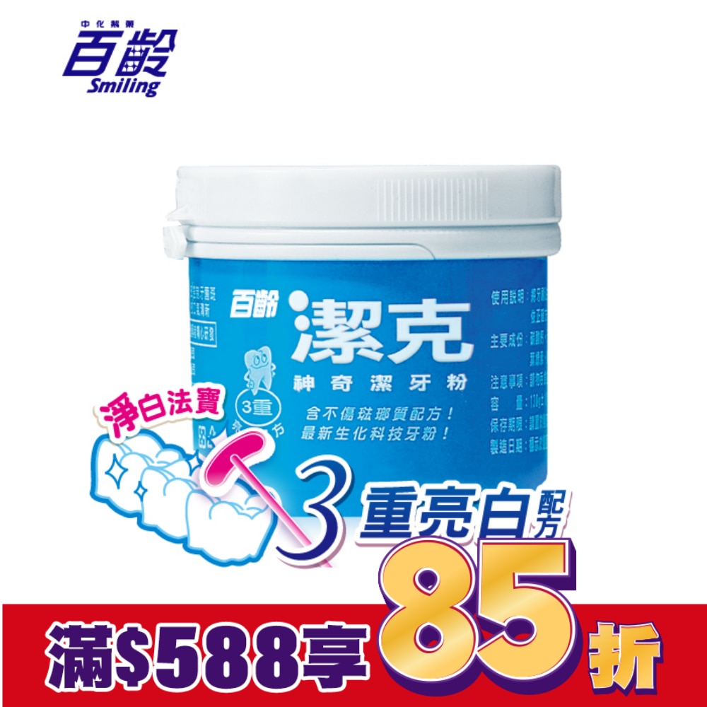 百齡潔克神奇潔牙粉130g