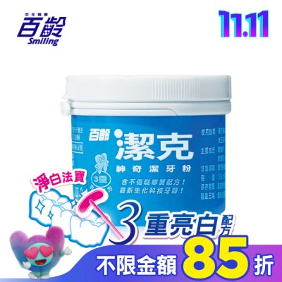 Smiling 百齡 百齡潔克神奇潔牙粉130g