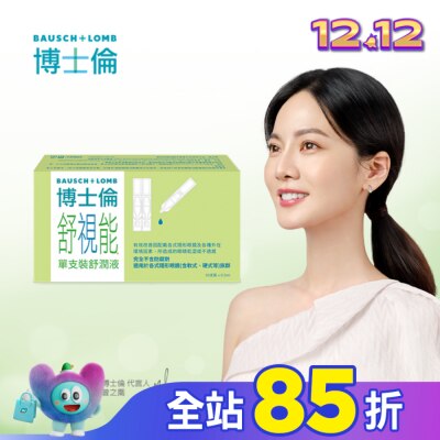 Bausch Lomb博士倫 博士倫舒視能單支裝舒潤液30支入