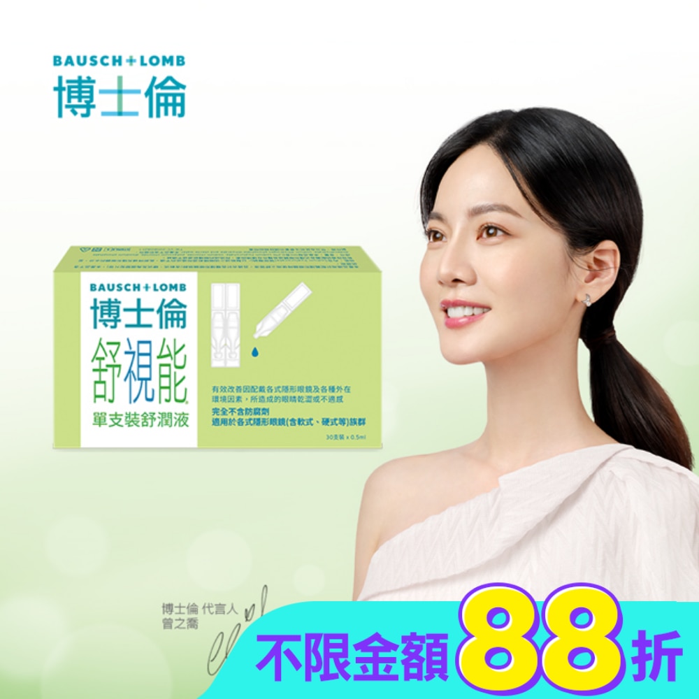 博士倫舒視能單支裝舒潤液30支入