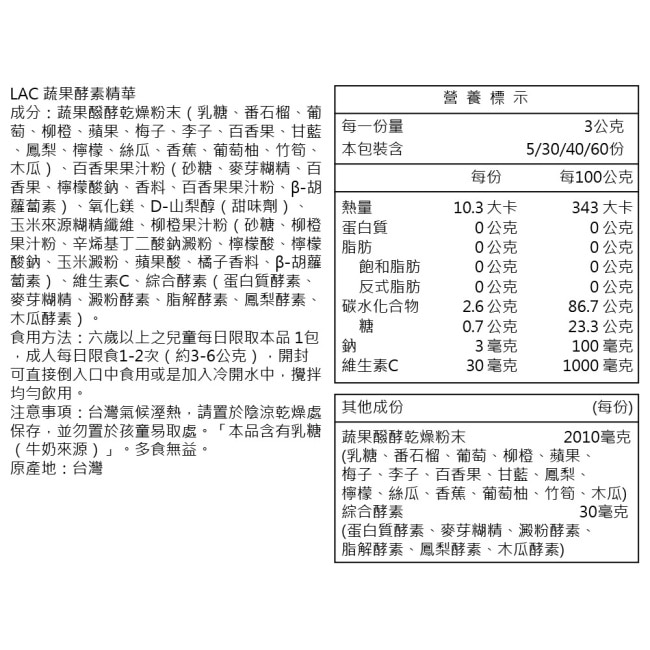 【LAC利維喜】3入組 蔬果酵素精華60包-百香果口味