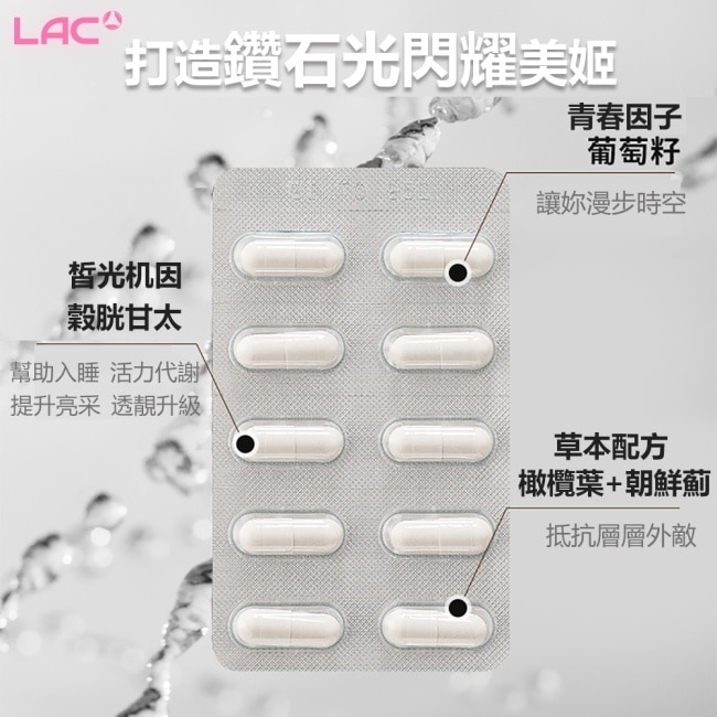 【LAC利維喜】2入組 回原皙亮膠囊60顆(穀胱甘肽/葡萄籽/維生素C/雪皙Q彈)