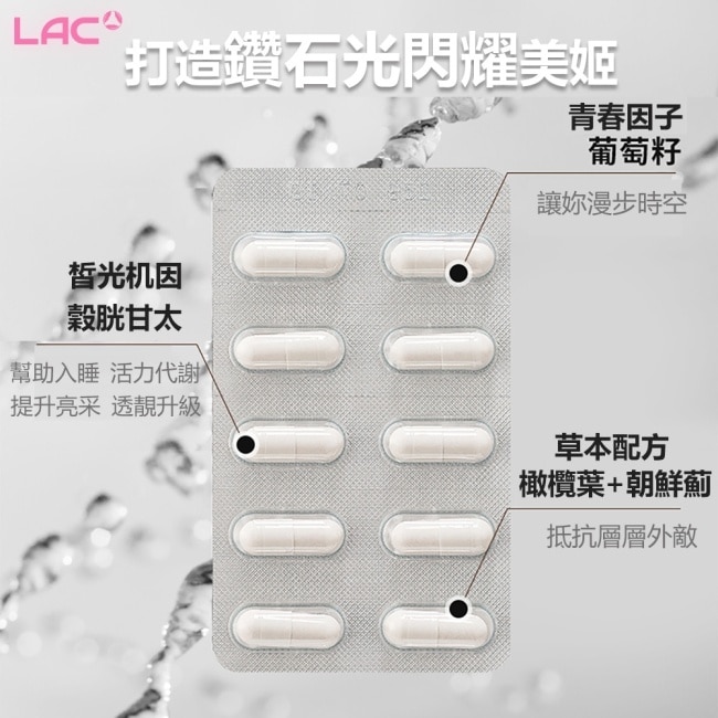 【LAC利維喜】2入組 回原皙膠囊60顆(穀胱甘肽/葡萄籽/維生素C)