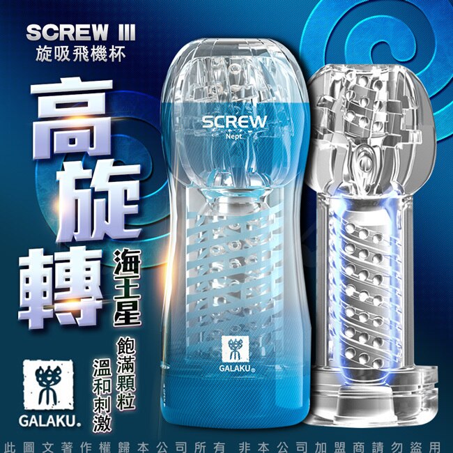 GALAKU-SCREW 高旋轉旋吸飛機杯-海王星