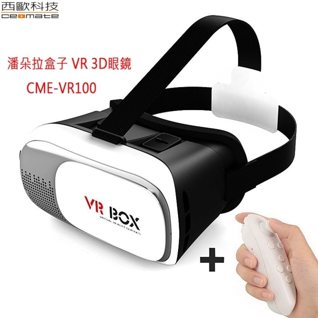 西歐科技 潘朵拉盒子 VR 3D眼鏡 贈送搖桿 CME VR100買一送一 image
