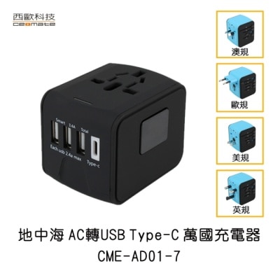 CEOMATE 西歐科技 地中海 AC轉USB Type-C 萬國充電器 CME-AD01-7 黑色