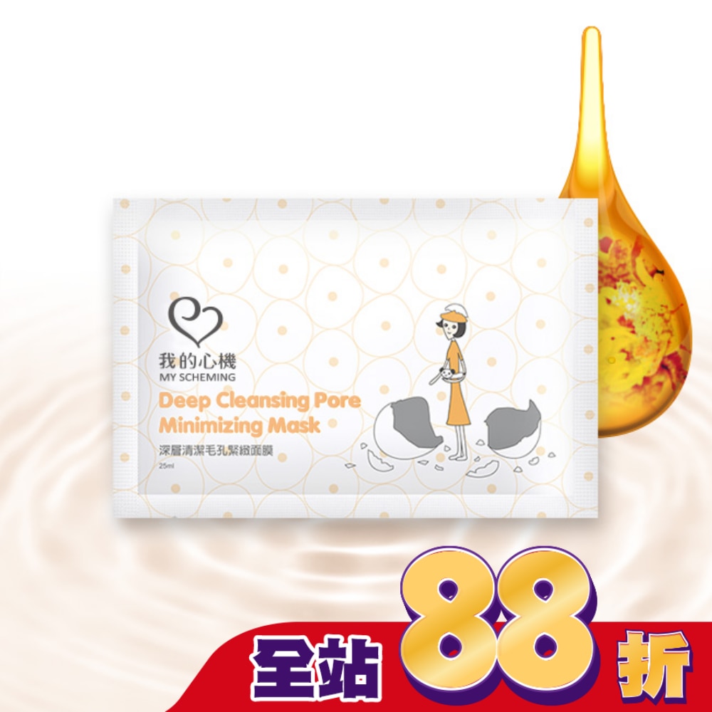 我的心機 深層清潔毛孔緊緻面膜1入