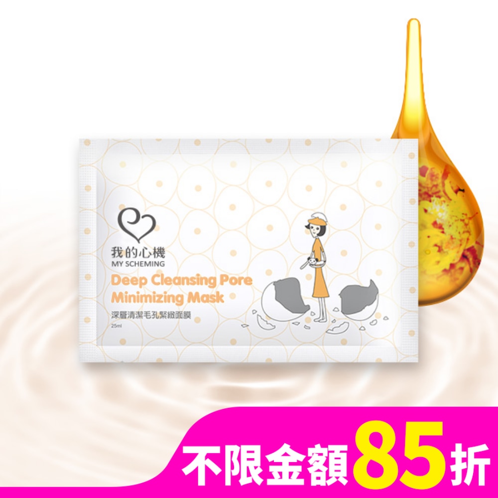 我的心機 深層清潔毛孔緊緻面膜1入
