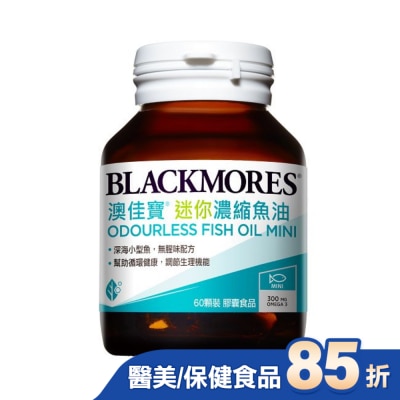 BLACKMORES 澳佳寶 澳佳寶 無腥味濃縮深海魚油 迷你膠囊60顆