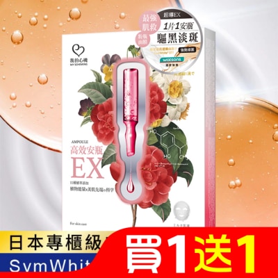 My Scheming 我的心機 我的心機-高效安瓶EX淨白淡斑面膜(4入)