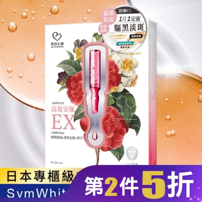 My Scheming 我的心機 我的心機-高效安瓶EX淨白淡斑面膜(4入)