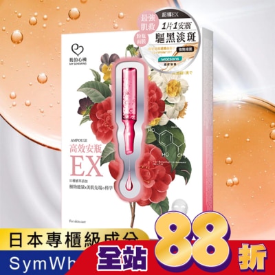 My Scheming 我的心機 - 我的心機-高效安瓶EX淨白淡斑面膜(4入)