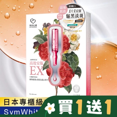 My Scheming 我的心機 我的心機-高效安瓶EX淨白淡斑面膜(4入)