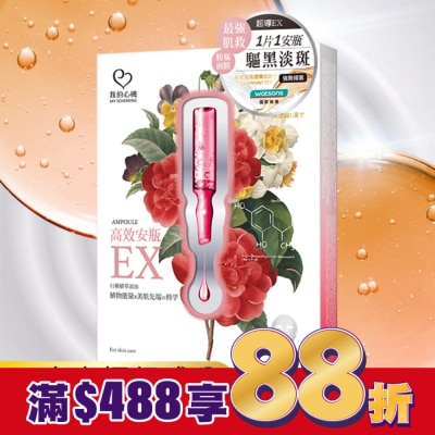 My Scheming 我的心機 我的心機-高效安瓶EX淨白淡斑面膜(4入)