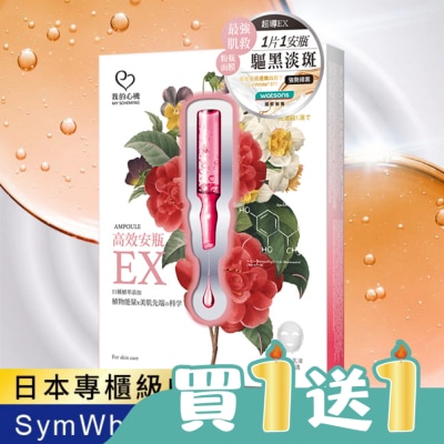 My Scheming 我的心機 - 我的心機-高效安瓶EX淨白淡斑面膜(4入)