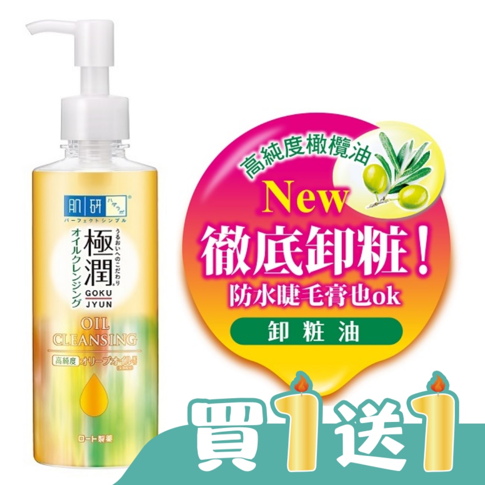 肌研極潤保濕卸粧油