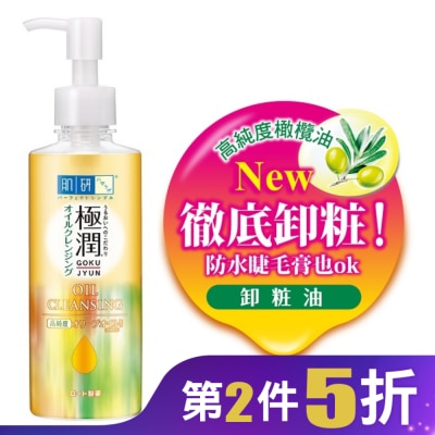 肌研 肌研極潤保濕卸粧油