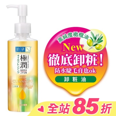 肌研 肌研極潤保濕卸粧油