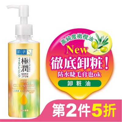 肌研 肌研極潤保濕卸粧油