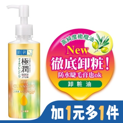肌研 肌研極潤保濕卸粧油
