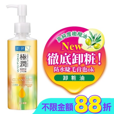 肌研 肌研極潤保濕卸粧油