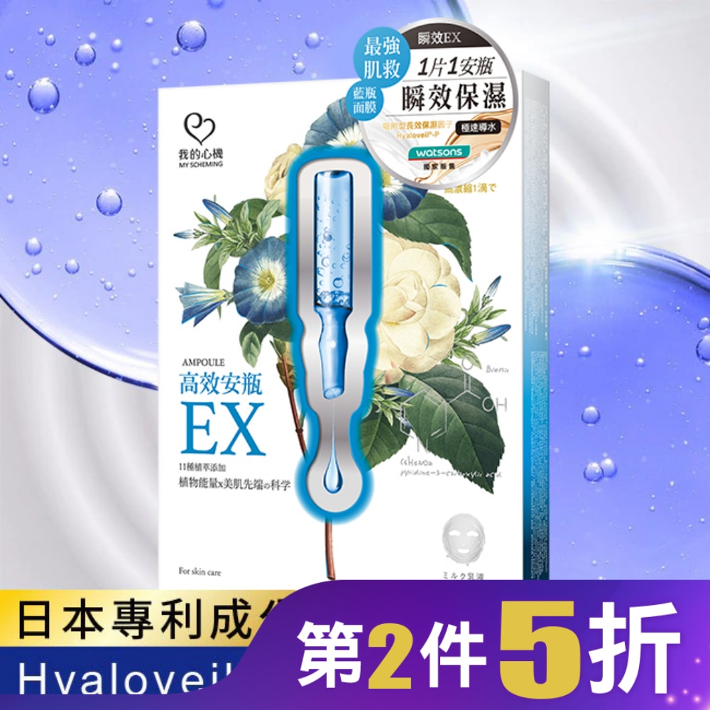 我的心機-高效安瓶EX密集保濕面膜(4入)