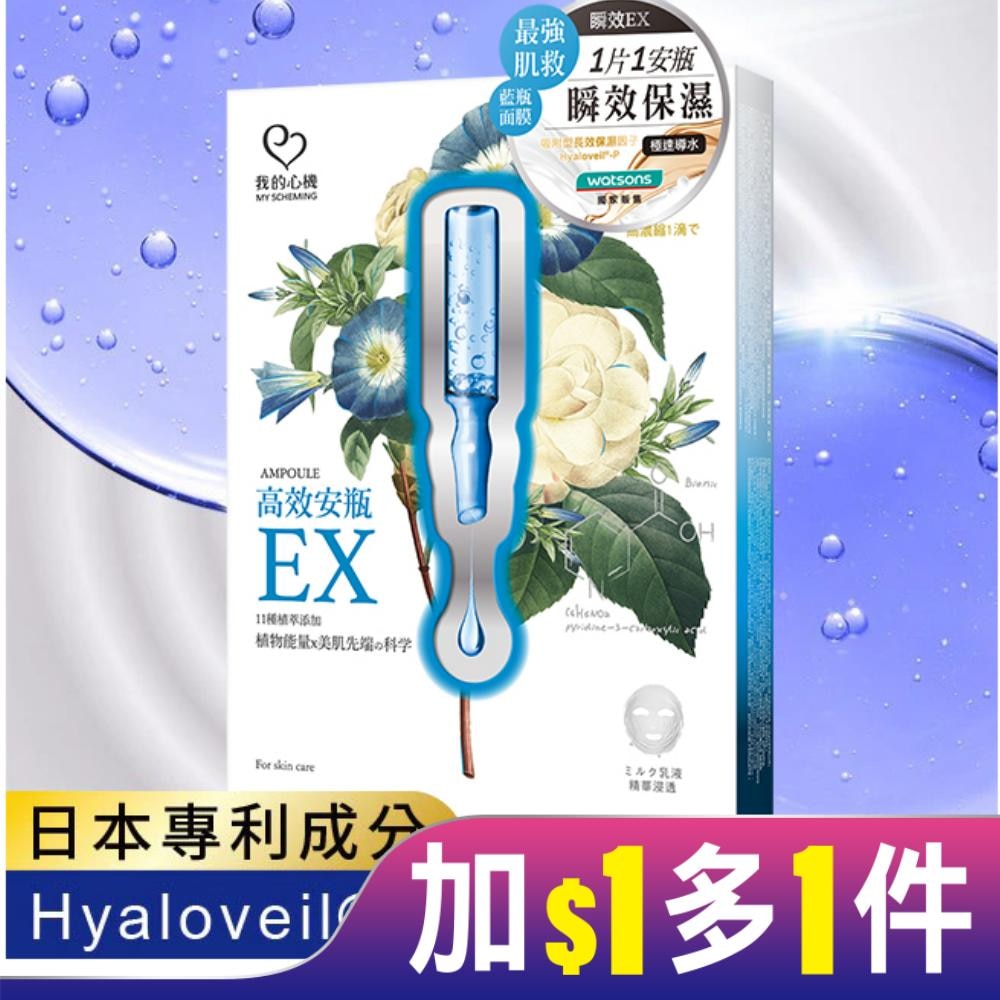 我的心機-高效安瓶EX密集保濕面膜(4入)