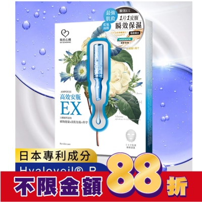 My Scheming 我的心機 我的心機-高效安瓶EX密集保濕面膜(4入)