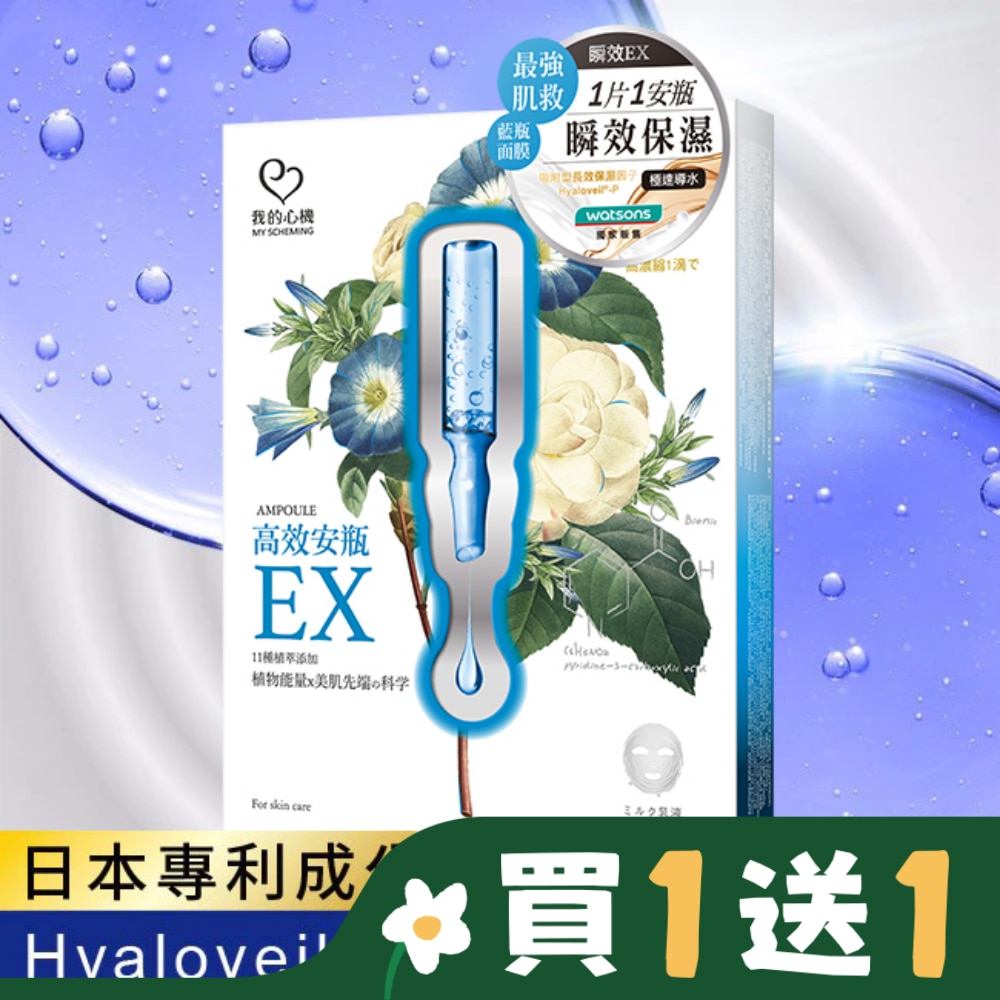 My Scheming 我的心機 我的心機-高效安瓶EX密集保濕面膜(4入)