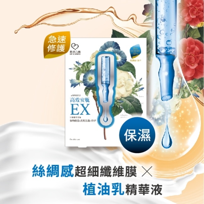 我的心機-高效安瓶EX密集保濕面膜(4入)