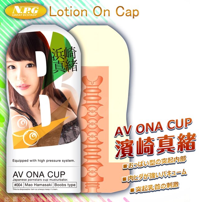 日本NPG AV ONA CUP AV女優自慰杯-濱崎真緒 004