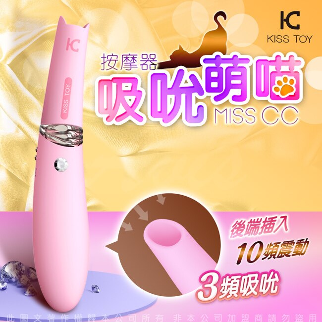 KISS TOY-MISS CC 貓咪3檔吮吸+10段變頻矽膠震動棒-粉