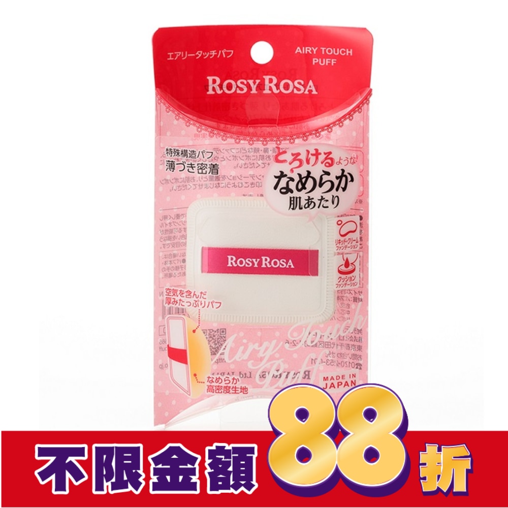 ROSY ROSA 奶霜美肌空氣感粉撲 1入