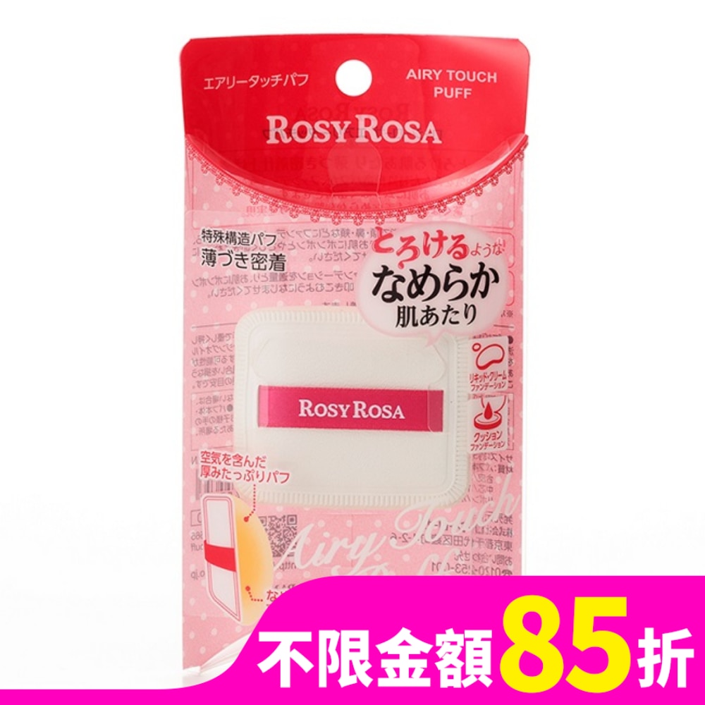 ROSY ROSA 奶霜美肌空氣感粉撲 1入
